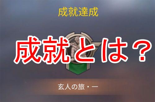 【荒野行動】成就達成の必勝方法！獲得するコツはこれだ！