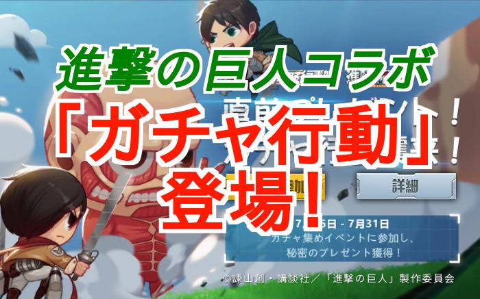 【荒野行動】ガチャ行動は無課金でも引けるから見逃すな！【進撃の巨人コラボ】