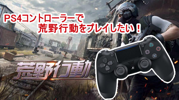 【荒野行動】PS4コントローラーで操作ができる設定方法はコレだ！