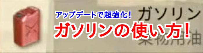 【荒野行動】ガソリンの２つの使い方！爆発の火力ヤバ過ぎる！