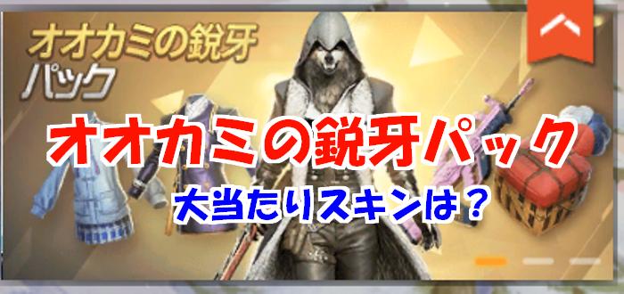 【荒野行動】オオカミの鋭牙パックは必見！限定スキンもあるぞ！