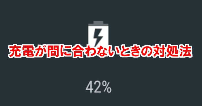 【荒野行動】充電がすぐ切れる時の対処法！電池を長持ちさせたい人必見！