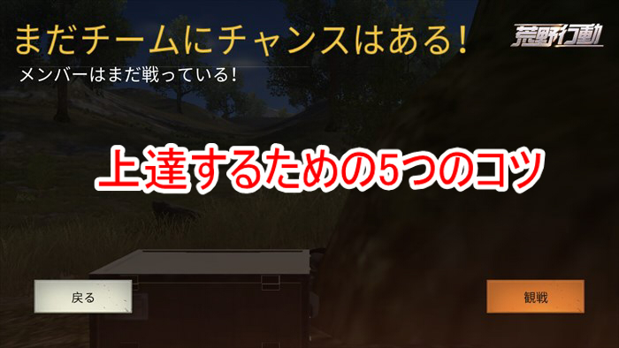 【荒野行動】下手な人が上達する５つの秘策！