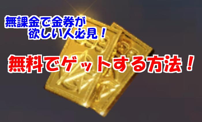 【荒野行動】無料で課金アイテムを入手するマル秘裏技方法！