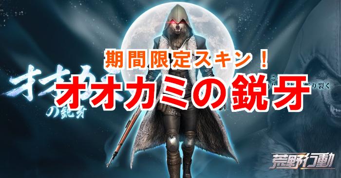 【荒野行動】オオカミの鋭牙がカッコよすぎ！限定スキンを見逃すな！