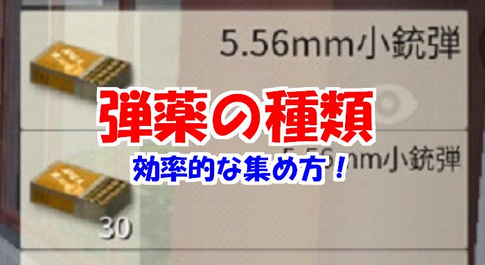 【荒野行動】弾薬全５種類の特徴！違いを覚えて勝率アップだ！