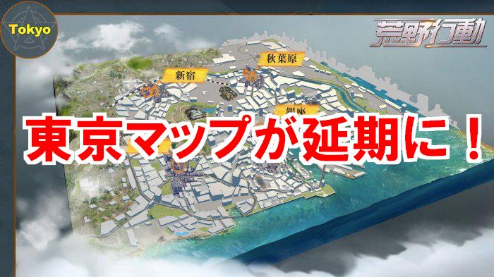 【荒野行動】東京マップが延期決定！実装日はいつに変更？