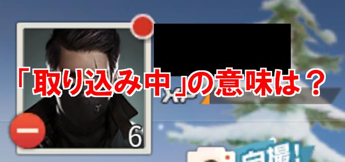 【荒野行動】取り込み中の意味は？設定方法は知らないと損！