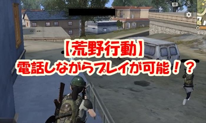 【荒野行動】電話しながらプレイは可能？簡単に通話プレイするやり方！