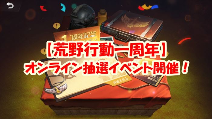 【荒野行動】オンライン抽選で賞金100万円！豪華報酬を見逃すな！