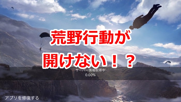 【荒野行動】開かないときの3つの解説策！原因はコレだぞ！