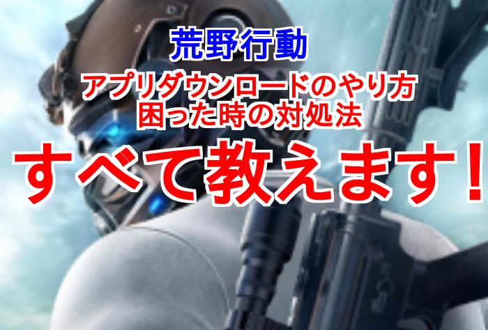 荒野行動アプリがダウンロード出来無いときや困った時の対処方法一覧！