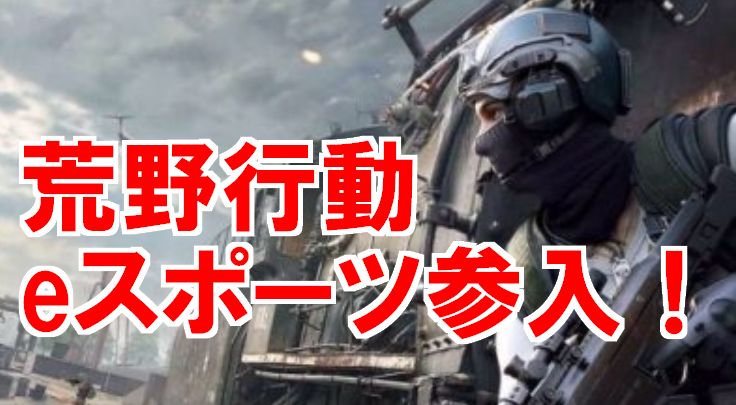 荒野行動がeスポーツに参入！公式大会を見逃すな！