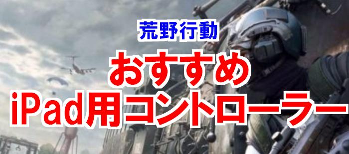 【2020年最新】荒野行動ipad用コントローラーのおすすめ3選！操作しやすいのはコレ！