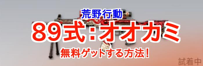 【荒野行動】89式：オオカミは無料スキン！必ず無課金で手に入れろ！