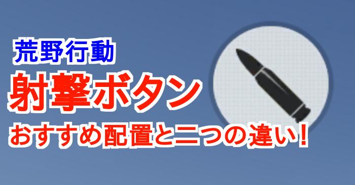 【荒野行動】射撃ボタンのおすすめ配置は？知らないと損する左右の違い！