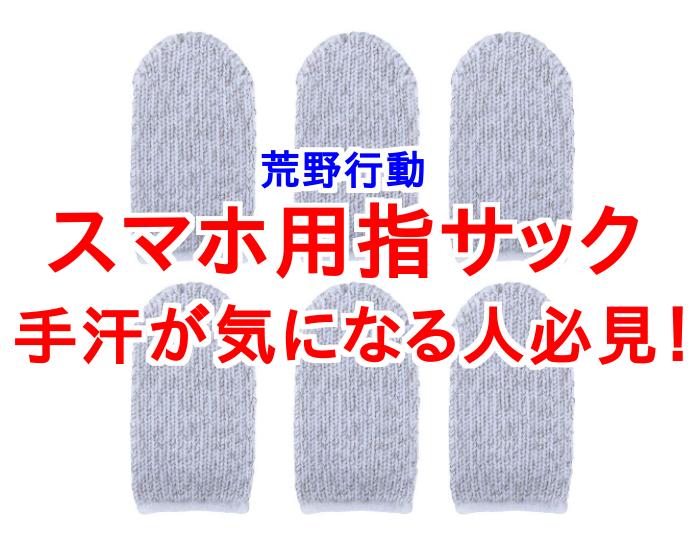 【荒野行動】指サックのおすすめポイント！手汗が気になる人必見！