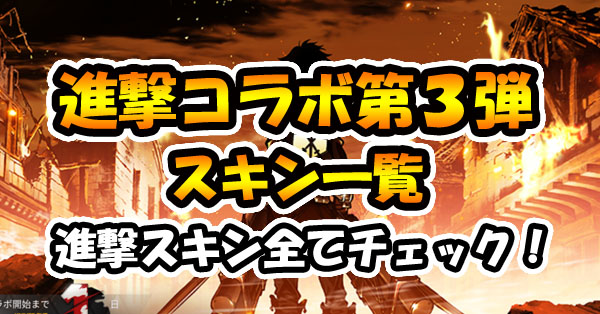 【荒野行動】進撃の巨人第3弾スキン一覧！ハリケーン自由の翼が超かっこいい！