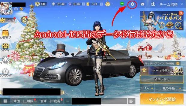 【荒野行動】AndroidからiOS間のデータ移行を画像で解説！要注意ポイントは必見！