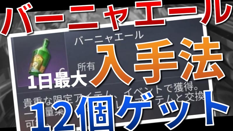 【荒野行動】バーニャエールの入手方法！1日最大12個ゲットできるぞ！