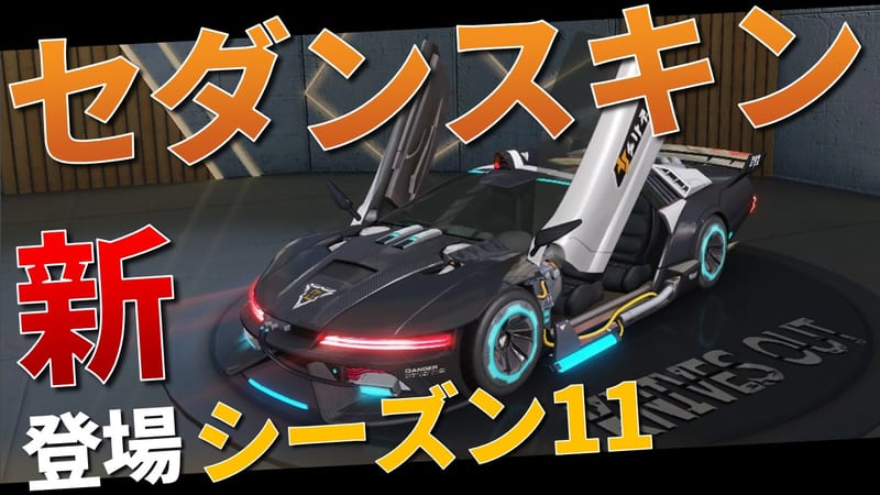 【荒野行動】新セダン「秩序:Aエリア」の入手方法！サイバーパトカーが超かっこいい！