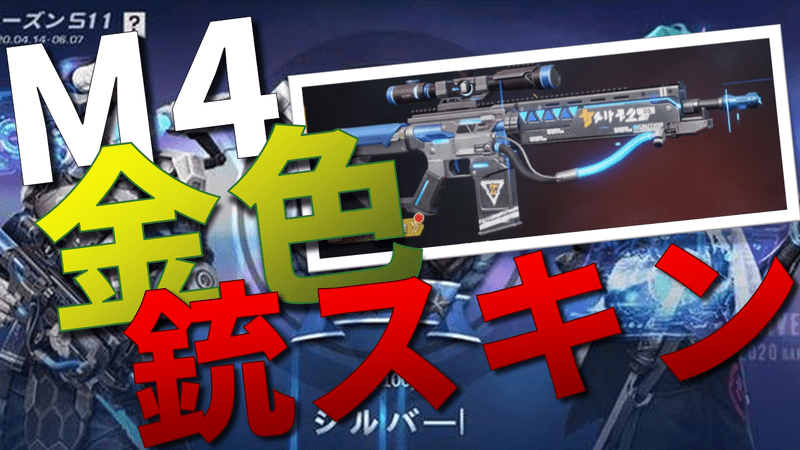 【荒野行動】M4A1:ソリッド・セキュリティーの入手方法！念願のスキン爆誕！