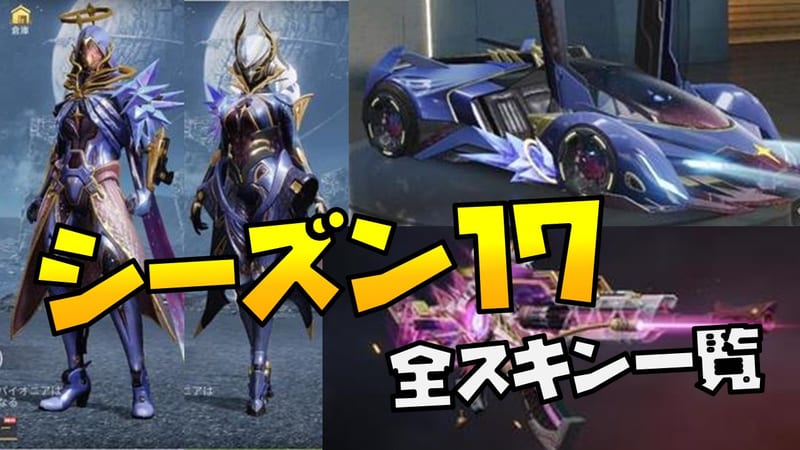 【荒野行動】シーズン17（バトルパス）最新情報まとめ！GW大型コラボも！？