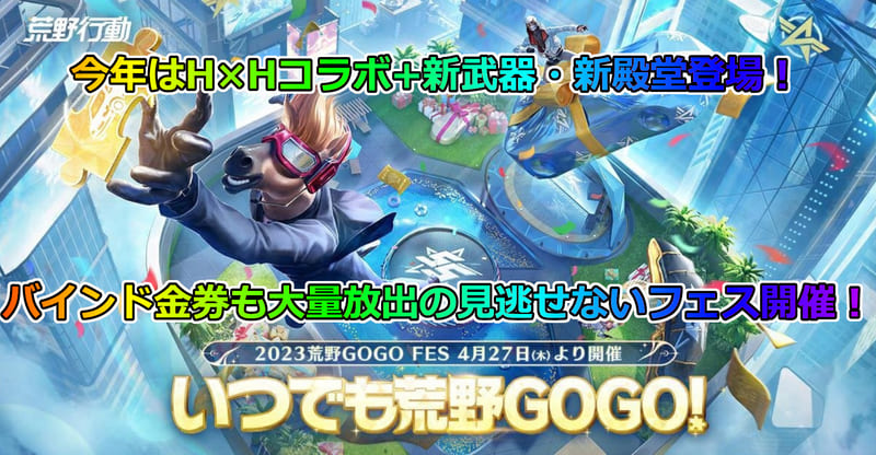 【荒野行動】荒野GOGOFES2023今年も開幕！金券・金スキン大放出！