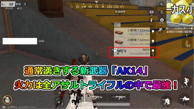 【荒野行動】AK14の性能や評価！最高火力のアサルトライフル！