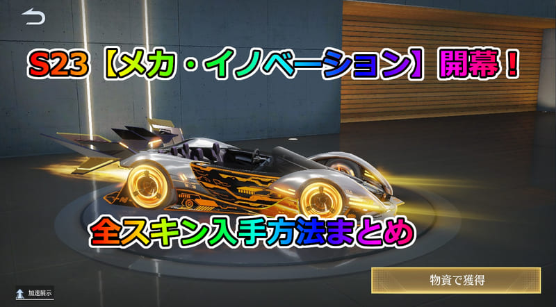 【荒野行動】シーズン23(S23)バトルパススキンまとめ！CS/LR4金色武器スキン登場！