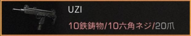 【ライフアフター】UZIの作り方の手順！モンドラゴンライフルとの大きな違い！