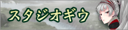 スタジオギウタイトル