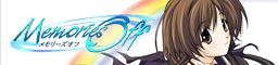 メモリーズオフ