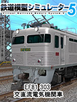 鉄道模型シミュレーター5 EF81 303 交直流電気機関車