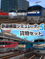 鉄道模型シミュレーター5  貨物セット