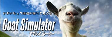 ヤギシミュレーター（Goat Simulator）