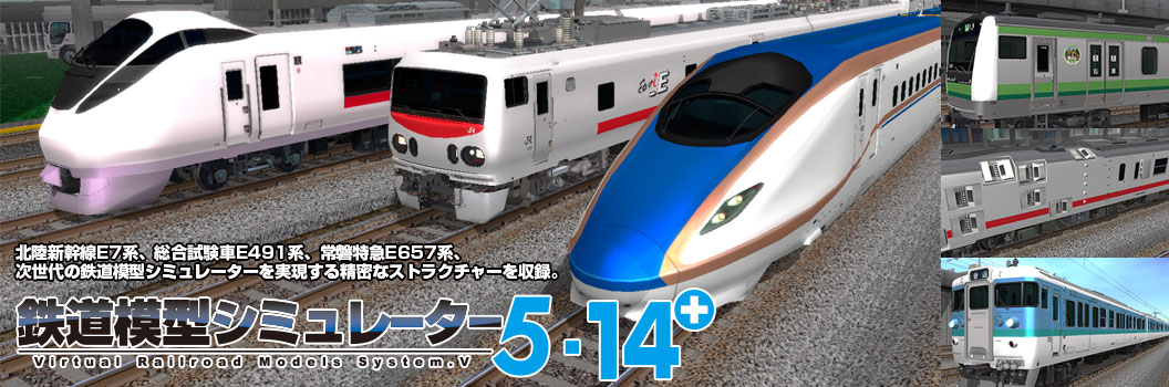 鉄道模型シミュレーター5 14＋