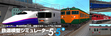 鉄道模型シミュレーター5 5＋