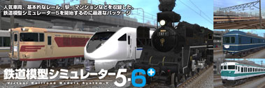 鉄道模型シミュレーター5 6＋