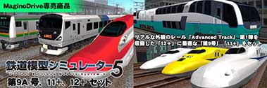 鉄道模型シミュレーター5 第9A号、11+、12+セット