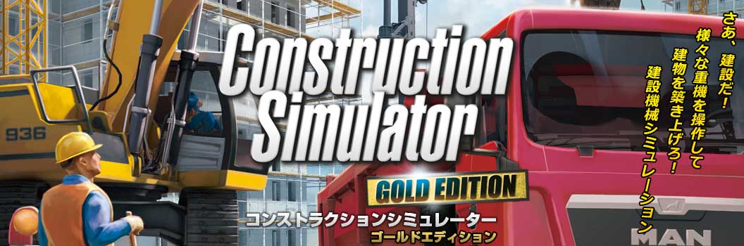 コンストラクションシミュレーター ゴールドエディション 日本語版