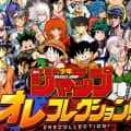 週刊少年ジャンプ オレコレクション！ レビューを書く