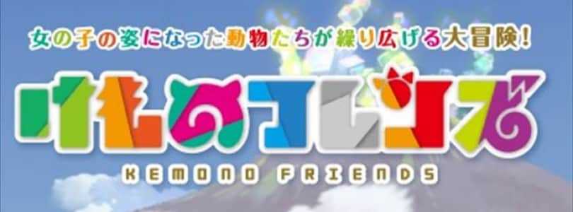 けものフレンズ