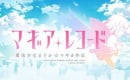マギアレコード 魔法少女まどか☆マギカ外伝のゲームシステム紹介PV公開！