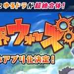 クローバーラボ新作アプリ「魔界ウォーズ」の制作が発表！