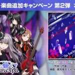 【バンドリ！】楽曲”ジ・エヴァーラスティング・ギルティ・クラウン” 歌：Roselia を追加！