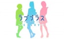 ラブプラス新作、ラブプラスエブリィ発表！iSO/Androidにて配信予定！