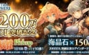 【ミトラスフィア】200万DL突破を記念して8/28～9/3の期間、お得なキャンペーンをスタート！