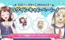 バンドリ！ガールズバンドパーティ！にてスター1000個とライブ衣装が貰えるキャンペーンがスタート！
