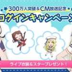 バンドリ！ガールズバンドパーティ！にてスター1000個とライブ衣装が貰えるキャンペーンがスタート！